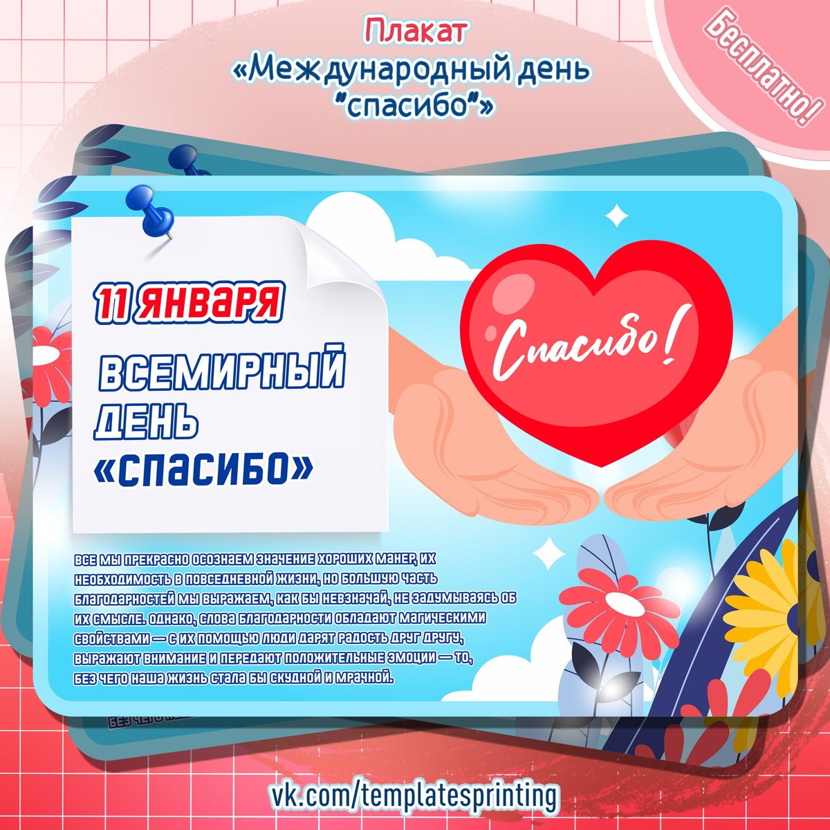 Плакат «Международный день "спасибо"»