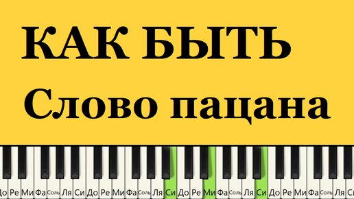 Как играть Как мне быть на пианино (СЛОВО Пацана) И.Крутой-А.Серов
