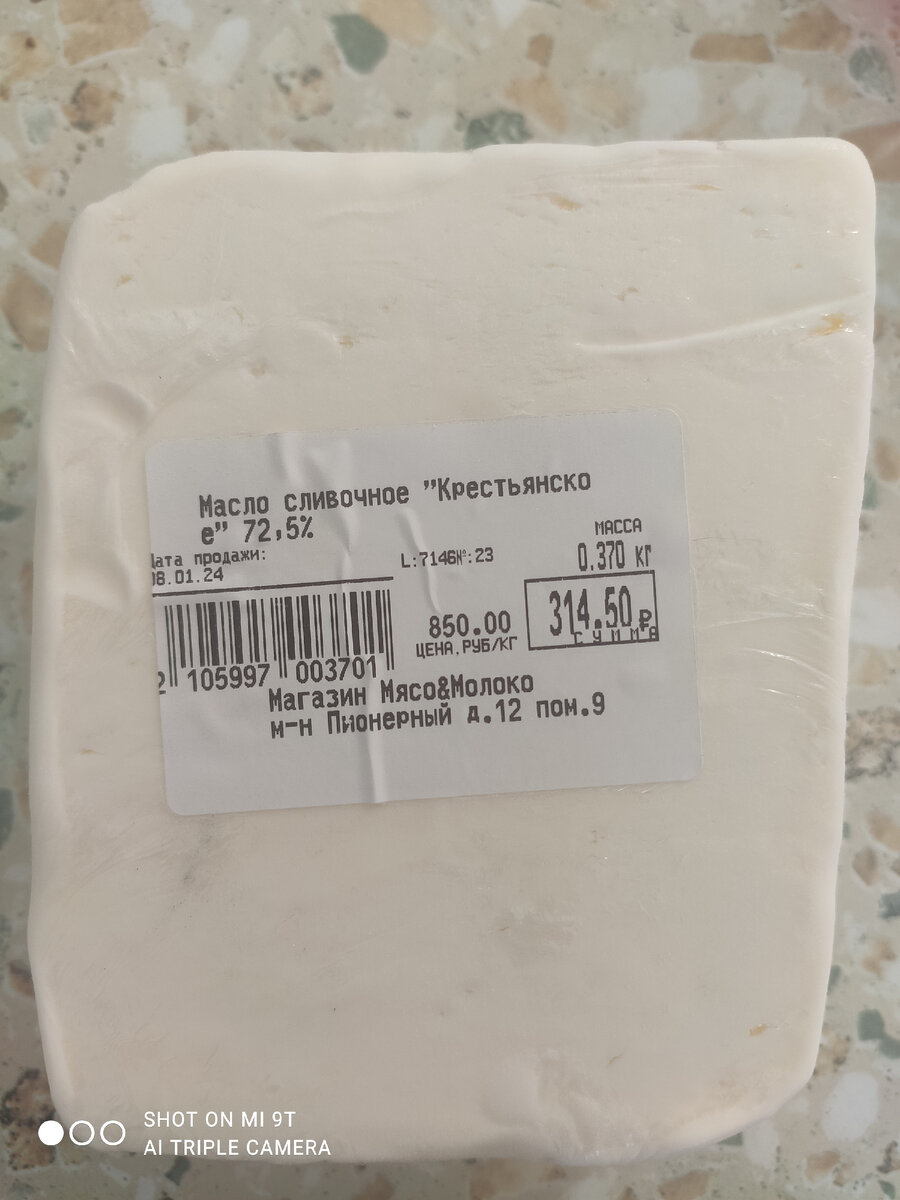 Масло сливочное 