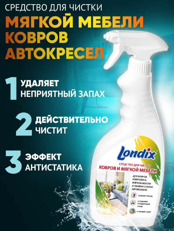 Средство для чистки ковров и мягкой мебели Londix