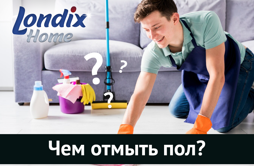 Как и чем отмыть пол?