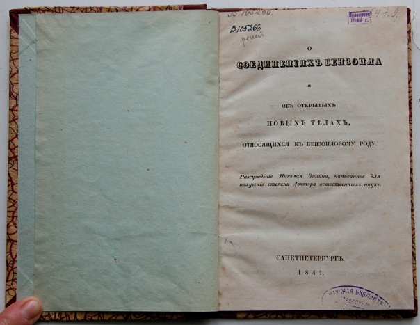диссертация Н.Н. Зинина на соискание ученой степени доктора естественных наук «О соединениях бензоила и об открытых новых телах, относящихся к бензоиловому роду» Н.Н. Зининым