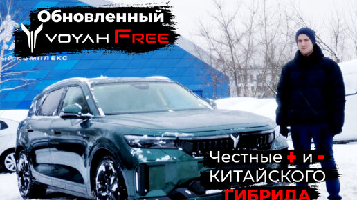 Обновленный Voyah Free. Плюсы и минусы новой модели гибридного автомобиля