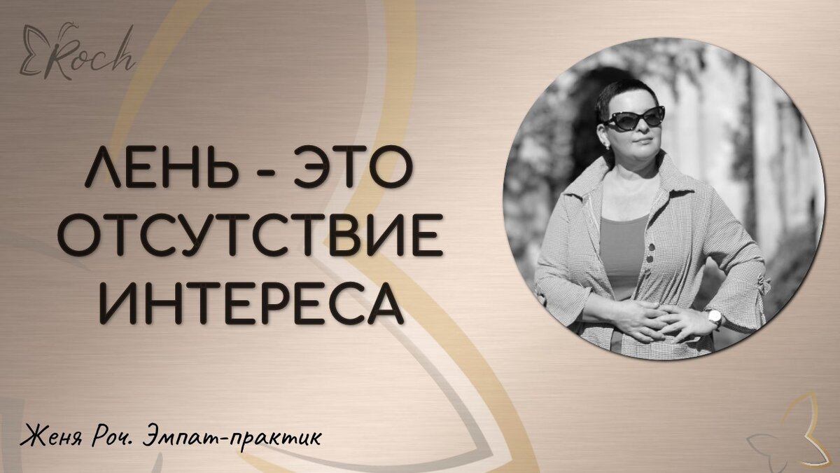 Как побороть бытовую лень? Лень — это отсутствие мотивации и интереса |  Женя Роч. Эмпат, интуитивный ментор. | Дзен