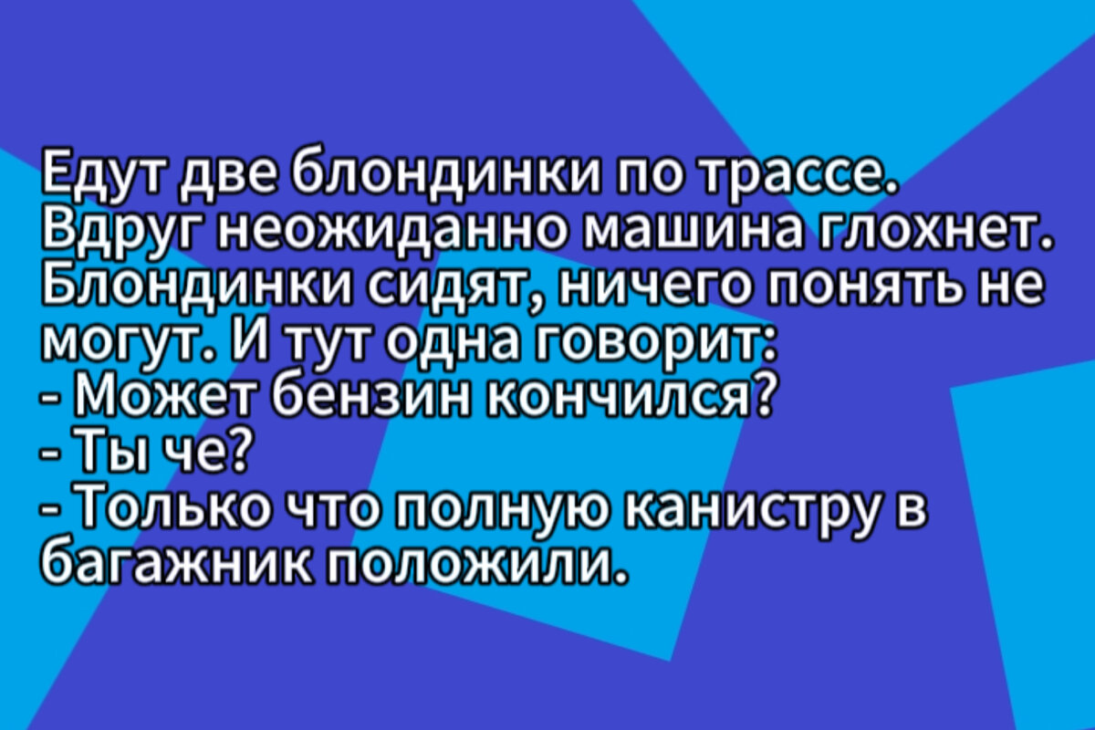 Подборка смешных анекдотов и шуток про блондинок | Смешной Анекдот | Дзен