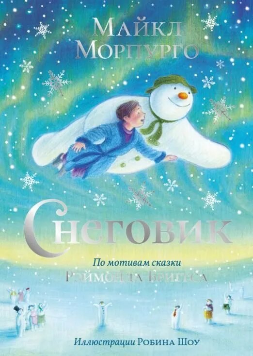 По мотивам сказки Бриггса выпущена книга "Снеговик" Морпурго Майкл