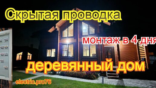 Скрытая проводка в 4 дня деревянный дом