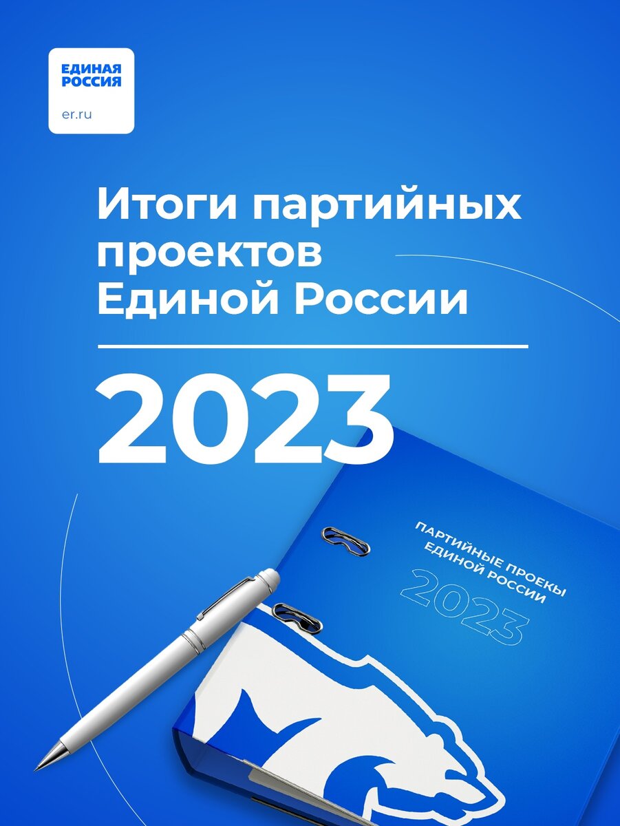 Итоги работы партийных проектов Единой России за 2023 год | ЕР ДНР | Дзен