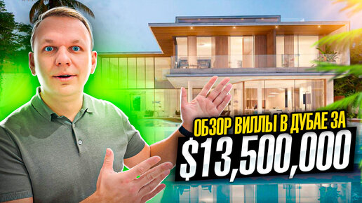 🔥 Обзор роскошной виллы с кристальной лагуной в Дубае за $13,500,000 | Tilal Al Ghaf, Dubai, UAE