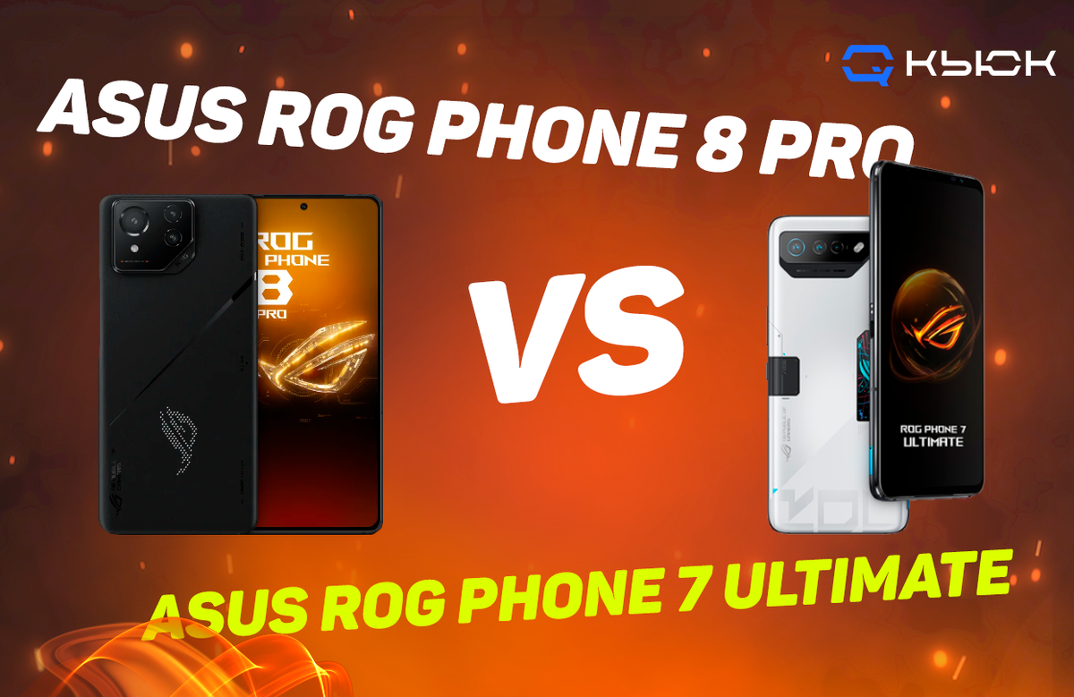 Asus ROG Phone 8 Pro vs ROG Phone 7 Ultimate: в чем разница? | Кьюк | Дзен