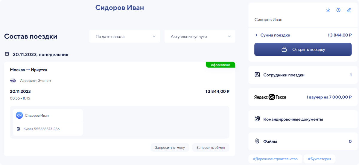 В Trivio информация о поездке собрана в одном месте. Достаточно зайти в личный кабинет, чтобы отчитаться перед руководством или бухгалтерией