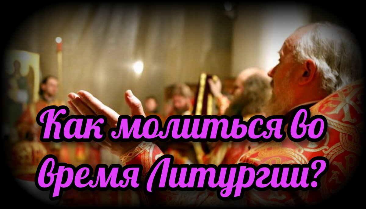 «Если собрать драгоценности всего мира и положить на одну чашу весов, а на другую — Божественную литургию, то чаша Божественной литургии перевесит», - говорил св. прав. Иоанн Кронштадтский.