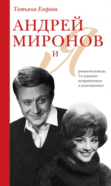 Спустя 12 лет после кончины Андрея Александровича актриса выпустила скандальные мемуары «Андрей Миронов и я». 