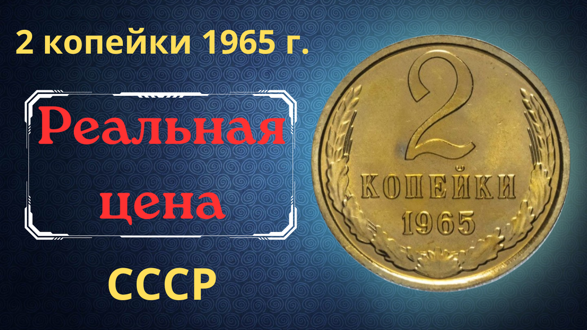 Монета 2 копейки 1965 года.