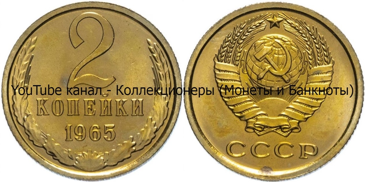 Монета 2 копейки 1965 года.