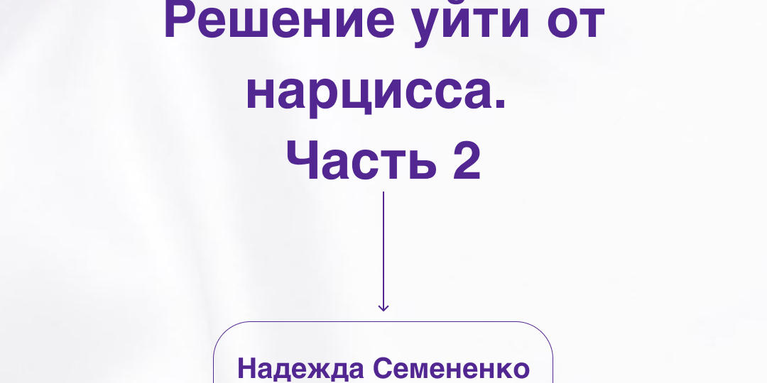 Решение уйти от нарцисса. Часть 2