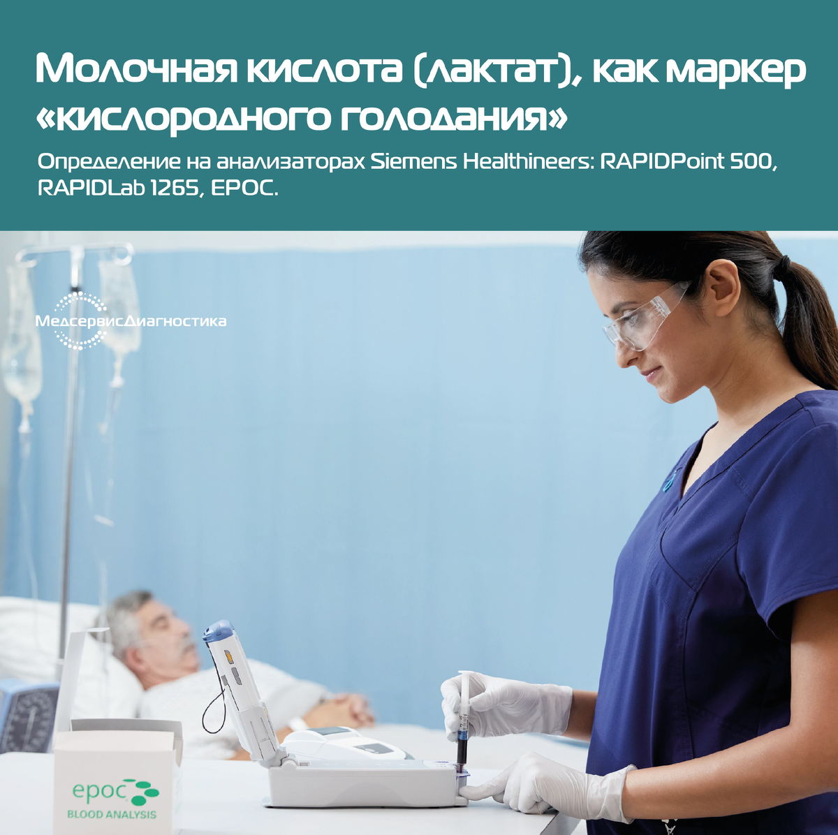 Определение на анализаторе EPOC Siemens