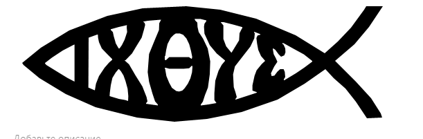 Раннехристианский символ. Ихтис (с др.греч. – рыба) – это древняя монограмма имени Христа, состоящая из первых букв слов «Иисус Христос Божий Сын Спаситель». 