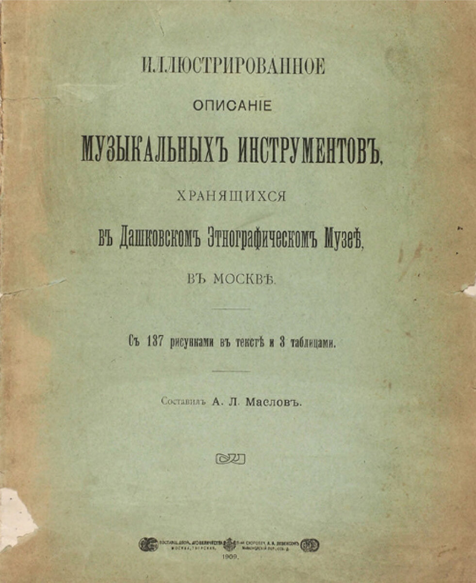«Иллюстрированное описание музыкальных инструментов…», 1909 г.