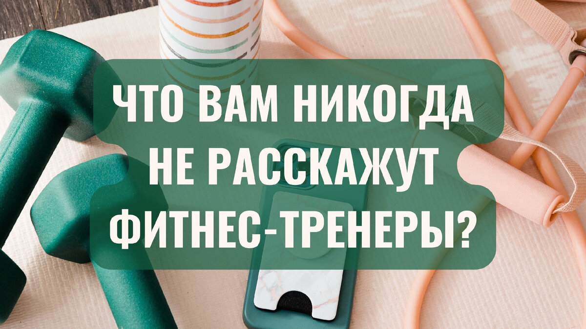 Сенсационное открытие: обман в индустрии фитнеса – что вам никогда не  расскажут тренеры! | Санаторий похудения 