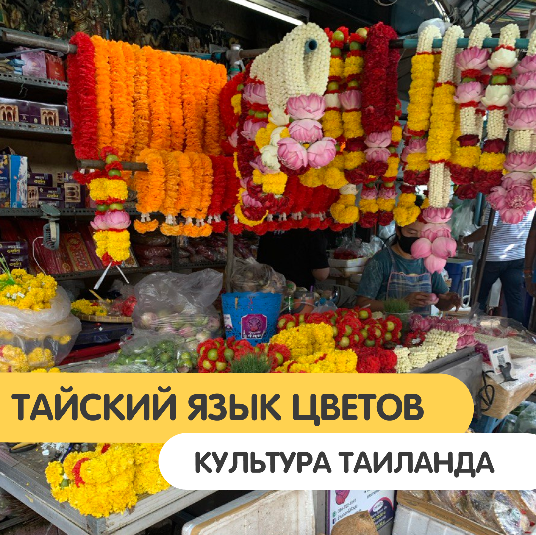 Тайский букет цветов