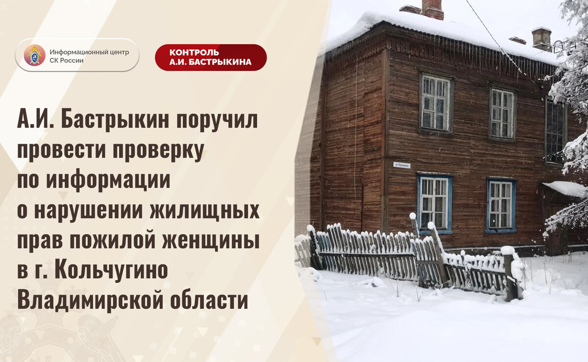 А.И. Бастрыкин поручил провести проверку по информации о нарушении жилищных  прав пожилой женщины в г. Кольчугино Владимирской области | Информационный  центр СК России | Дзен