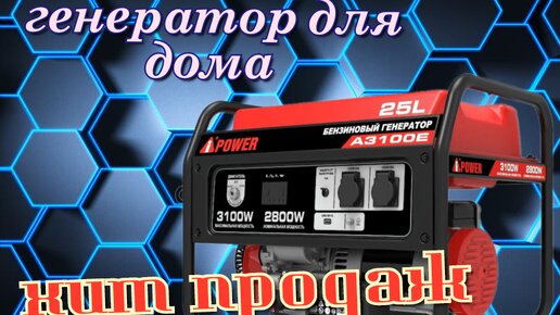 Генератор для дома. A-IPower .Хит продаж.