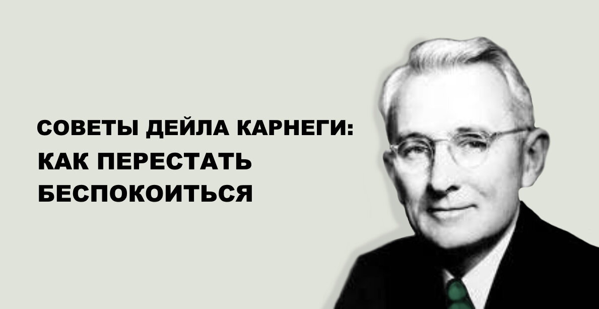Как преодолеть беспокойство, подскажет мастер Дейл Карнеги