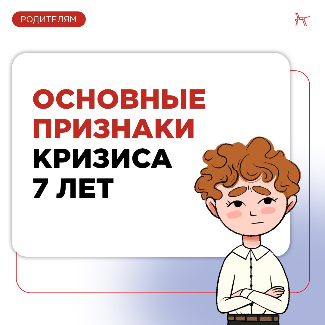 Кризис 7 лет: как его пережить и что нового откроется в ребёнке? | Институт  воспитания | Дзен