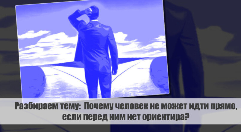 Разбираем тему: Почему человек не может идти прямо, если перед ним нет ориентира?
