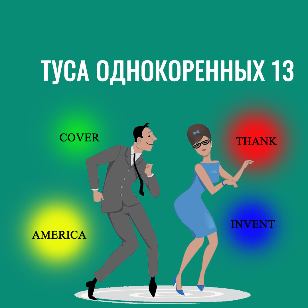 "Туса" однокоренных в английском языке или Word formation(America, thank, cover, invent).