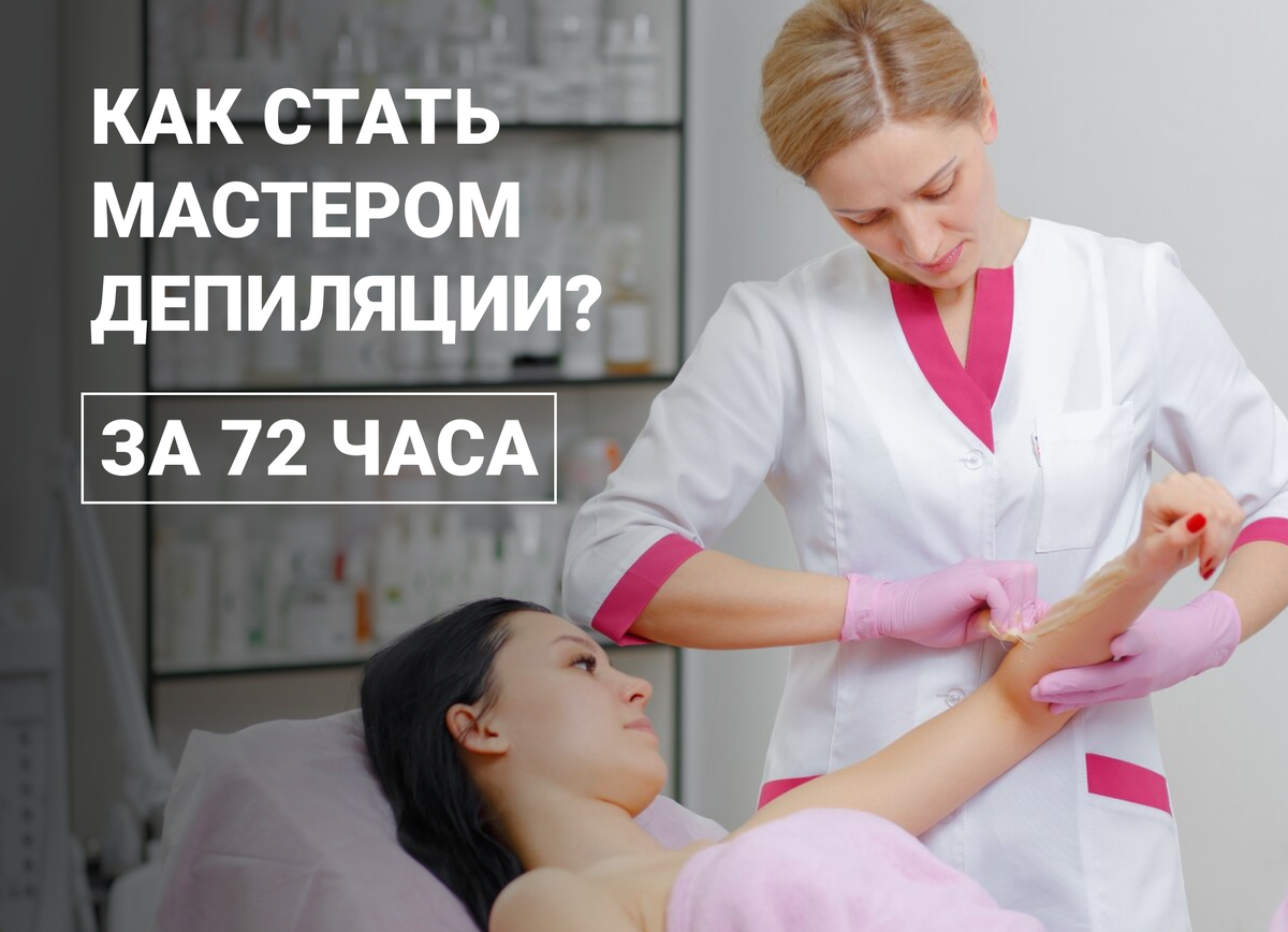 Как стать мастером депиляции за 72 часа? | Институт косметологии НАМО им.  Бородина | Дзен