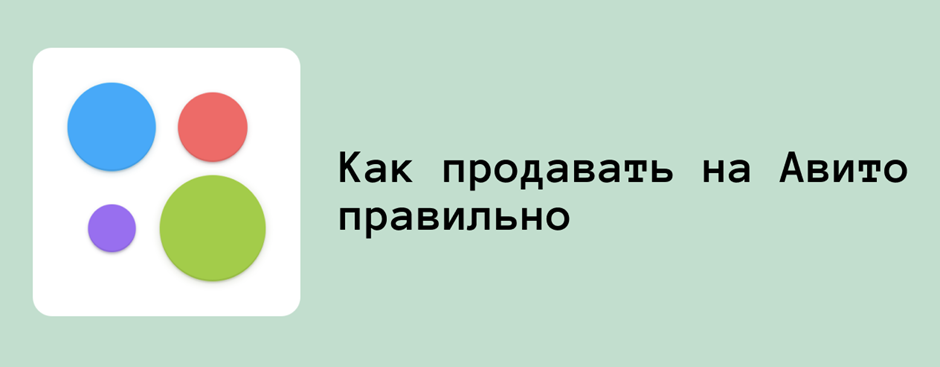 Как правильно продавать на авито