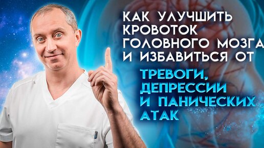 Download Video: Тревоги, депрессии и панические атаки. Как улучшить кровоток головного мозга и избавиться от них!