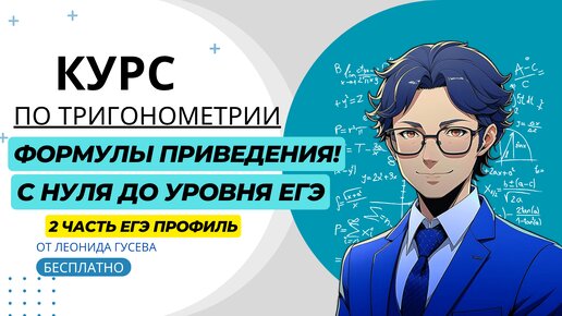 Формулы приведения на ЕГЭ 2024 с нуля. Научу тебя преобразовывать любую формулу приведения за 12 минут! Профильная математика 13 задание.