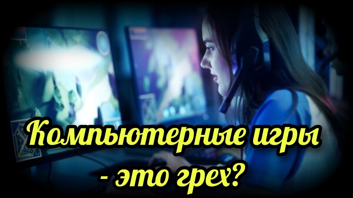 Компьютерные игры – это грех? | СВЯЩЕННИК ЕВГЕНИЙ ПОДВЫСОЦКИЙ ☦️  ПРАВОСЛАВИЕ ЦЕРКОВЬ | Дзен