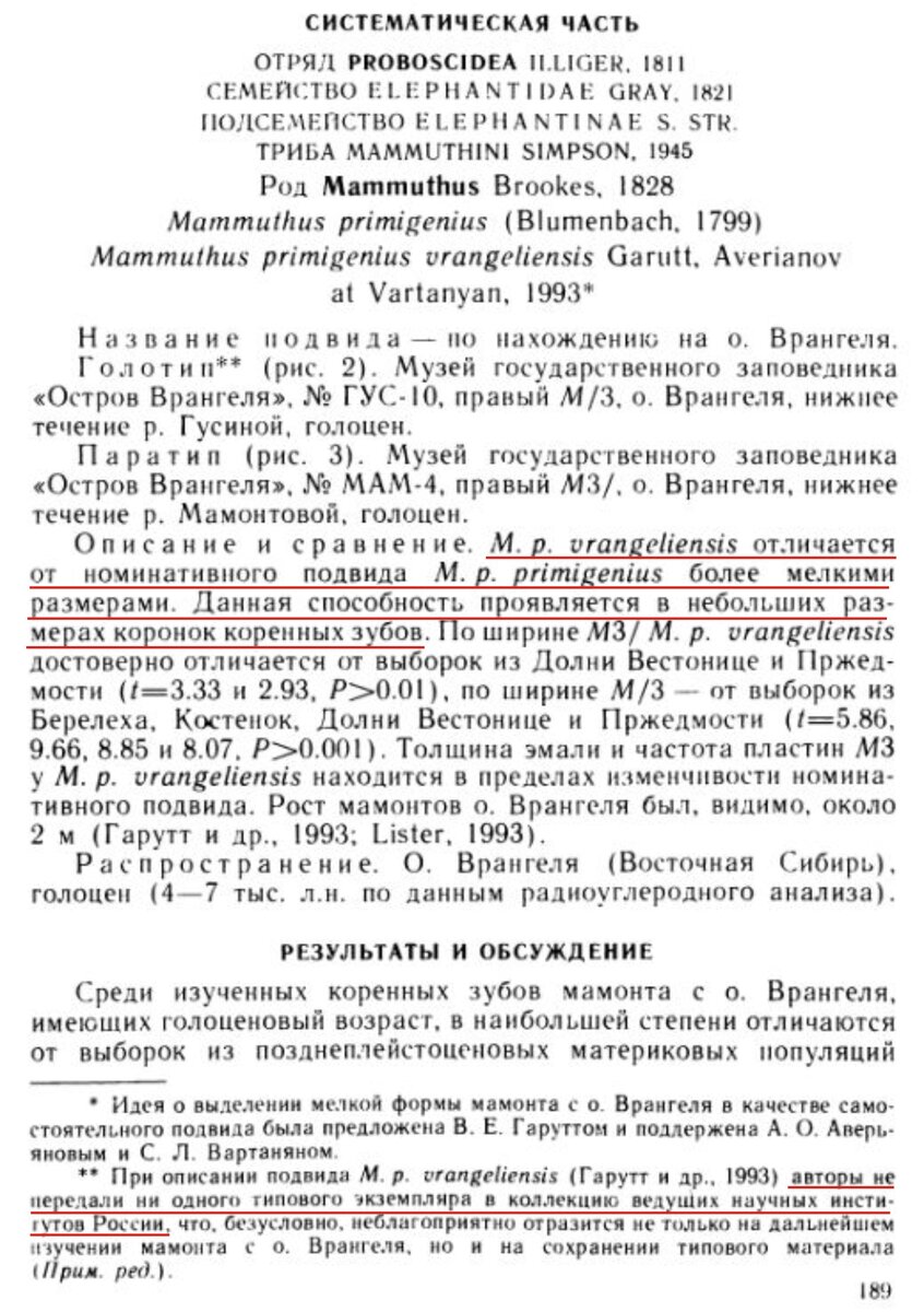 Рис. 1. Описание нового подвида мамонта с о. Врангеля [3].