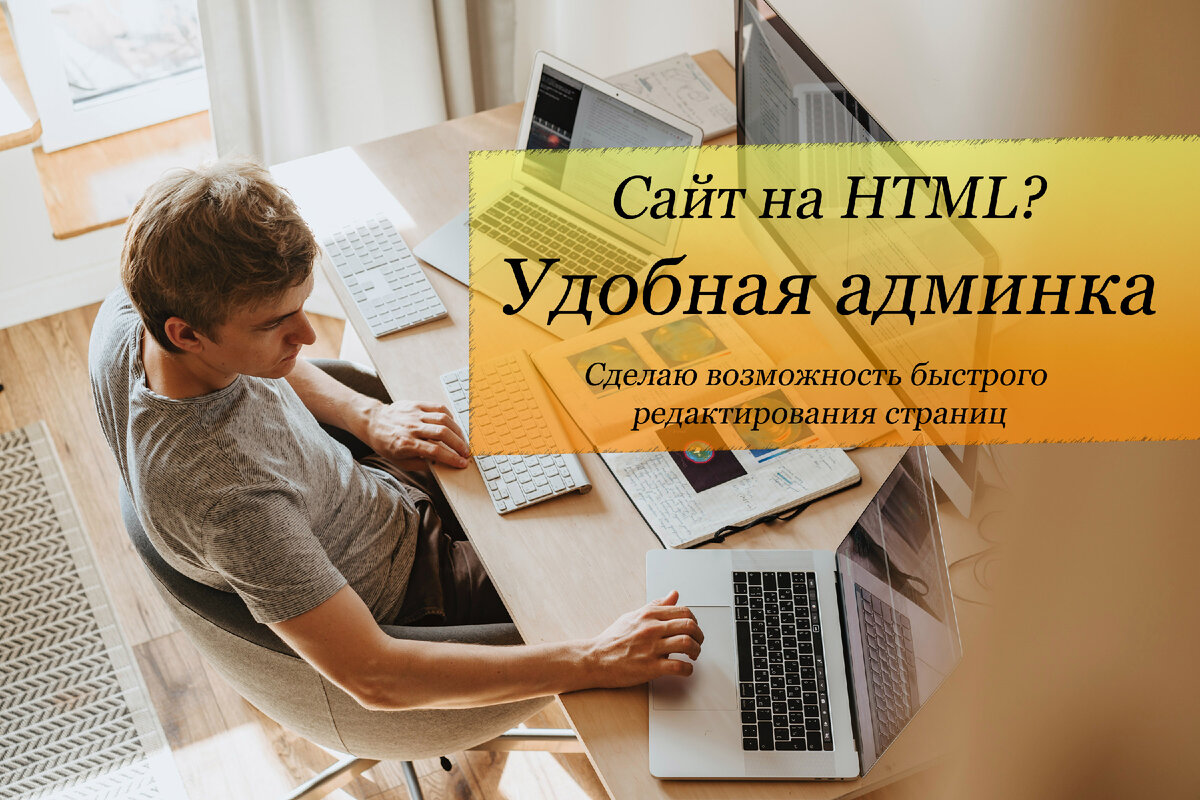 Удобная админка для HTML сайта. Быстрое редактирование | Создание сайтов.  Реклама в интернете Яндекс Директ | Дзен