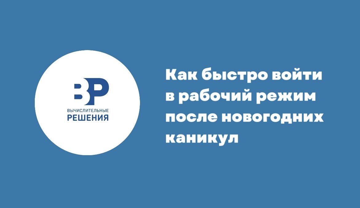 Как быстро войти в рабочий режим после Нового года | Вычислительные Решения  | Дзен