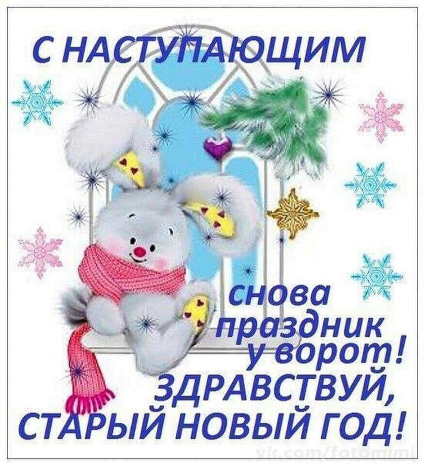 Старый Новый год на пороге Валентина Жогленко
Белая метелица,
Ты мети, мети.
Уноси печали
С нашего пути.
Ждёт нас на пороге
Старый Новый год,
Значит будет в жизни
Новый поворот.
Новый, новый поворот
В новый мир нас поведёт.
В мир любви ,тепла и ласки,
Где сбываются мечты,
В мир волшебной,доброй сказки
В мир , в который верим мы.

13. 01. 2022.


© Copyright: Валентина Жогленко, 2022
Свидетельство о публикации №122011306585 