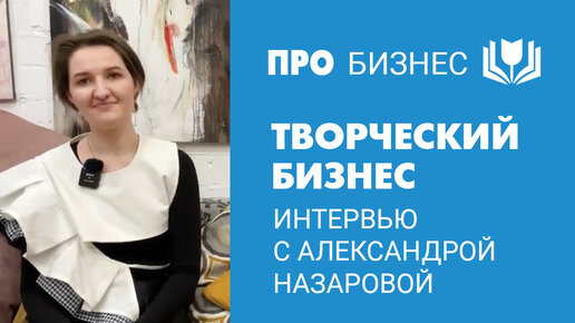 Интервью с Александрой Назаровой. Студия Держи кисть. Обучение рисованию взрослых с нуля в Саратове