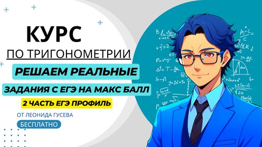 Решение 13 задания с настоящего ЕГЭ с подробным решением, оформлением и пояснениями. Профильная математика с нуля до уровня ЕГЭ 2024