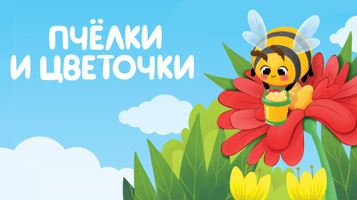 Развивающая игра «Пчёлки и цветочки»