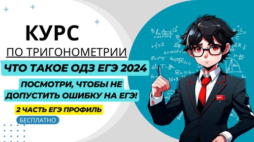 Объясню тебе простыми словами, что такое ОДЗ для ЕГЭ 2025. Посмотри это видео, чтобы не допустить ошибку на настоящем ЕГЭ во второй части!