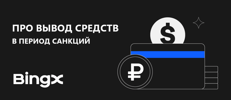 Как вывести деньги с BingX?