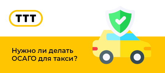 нужно ли осаго для такси