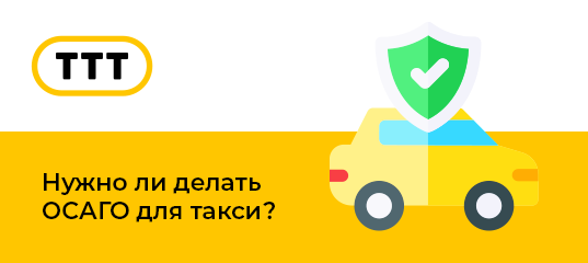  Если вы приняли решение работать в такси на личном автомобили официально, получили в Комитете по транспорту разрешение на перевозку пассажиров и багажа легковым такси и внесли свой автомобиль в...