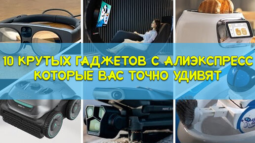 10 Новых гаджетов с Алиэкспресс которые вас точно удивят