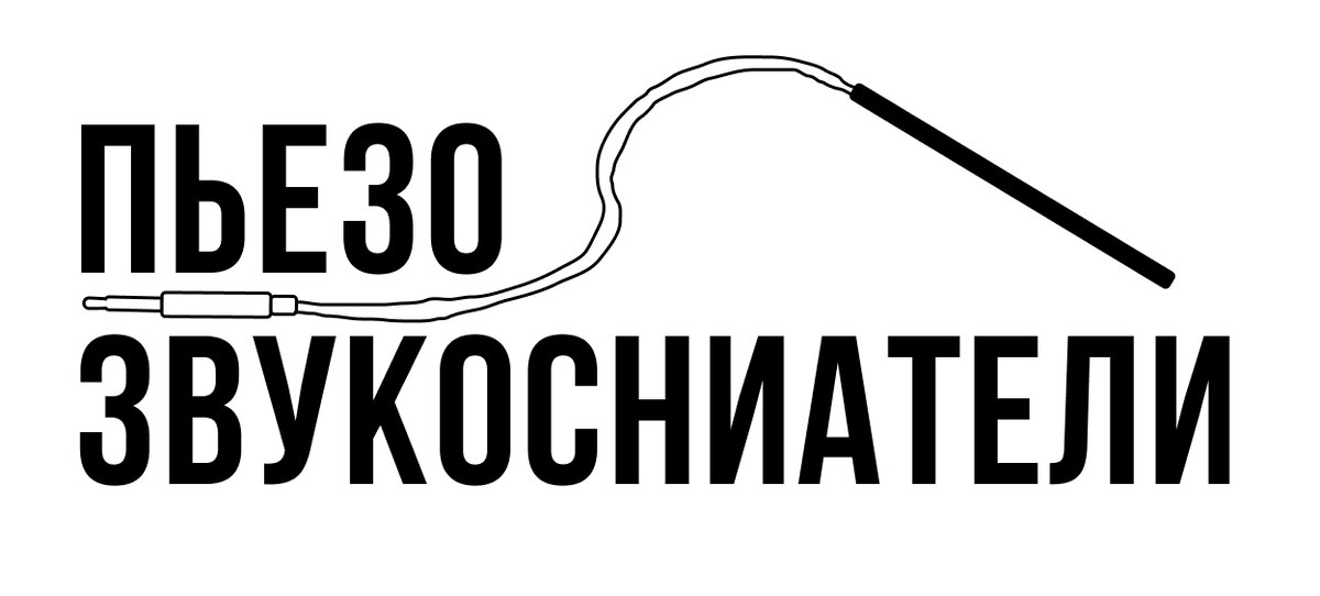 Приветствую всех! На связи Екатерина и сегодняшняя тема нашего урока «пьезозвукосниматели». Шучу, какие уроки? Просто попробуем разобраться: что, куда, где и из чего? Мы с вами сегодня поговорим об одной увлекательной теме – пьезозвукоснимателях. 
