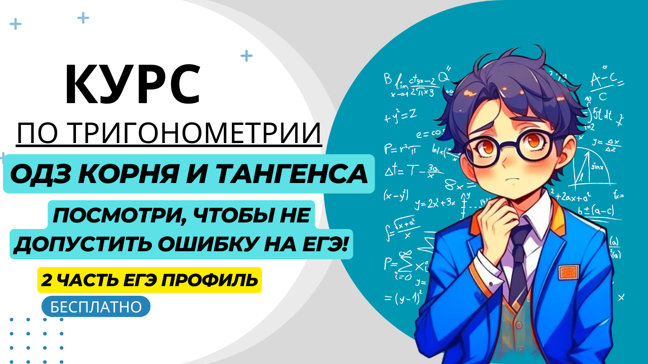 Как и где нужно использовать ОДЗ для корня и для тангенса в 13 задание ЕГЭ  2024 по профильной математике. Простыми словами!